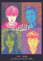 Nothing but Breaking Up Season 2 Chinese Drama photo