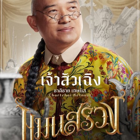 Man Suang (2023)