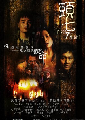 The First 7th Night (2009) poster