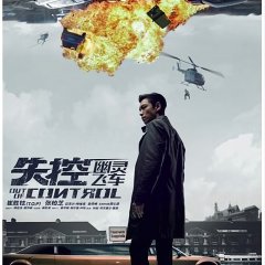Out of Control Chinese Movie(2019) photo