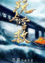 Hard to Rescue Chinese Movie photo