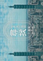 Another Me Hong Kong TV Program(2024) photo