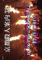 Kyoto Satsujin Annai 32 Japanese Drama photo