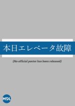 Honjitsu Elevator Kosho Japanese Drama photo