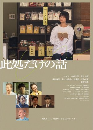 Koko Dake no Hanashi (2023) poster