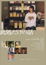 Koko Dake no Hanashi Japanese Movie photo