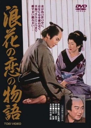 Chikamatsu's Love in Osaka (1959) poster