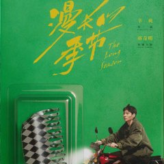 The Long Season Chinese Drama photo