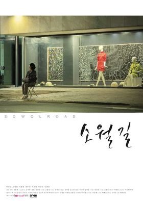 Sowol Road (2014) poster
