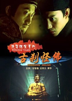 Detective Couple: Missing Monk (2007) poster
