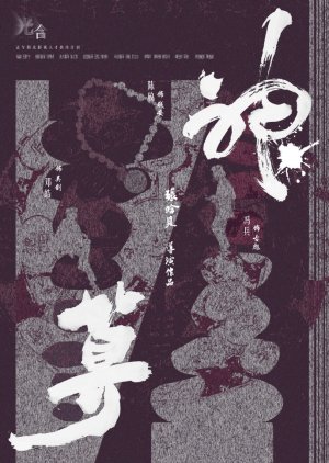 Shen Suan (2023) poster