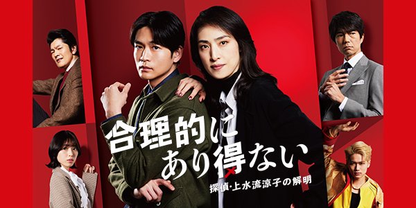 合理的にあり得ない ～探偵・上水流涼子の解明～ | 関西テレビ放送 カンテレ