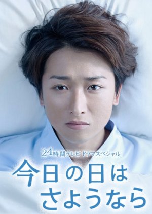 Kyo no Hi wa Sayonara (2013) poster