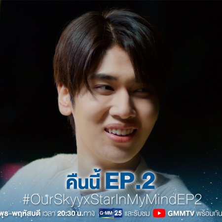 Our Skyy 2: Star in My Mind (2023)