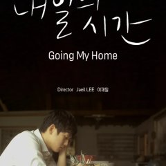 Going My Home Korean Movie(2016) photo
