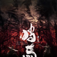 Blocking the Horse Chinese Movie photo