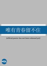 Wei You Qing Chun Liu Bu Zhu Chinese Drama photo