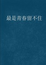 Wei You Qing Chun Liu Bu Zhu Chinese Drama photo