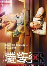 Rikon Shinai Otoko: Salaried Otto to Waru Yome no Damashi Ai Japanese Drama photo