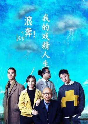 Lang Ben! Wo De Xi Jing Ren Sheng (2023) poster