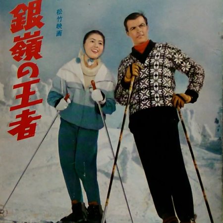 Ginrei no Oja (1960)