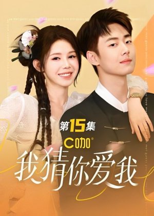 Wo Cai Ni Ai Wo (2023) poster