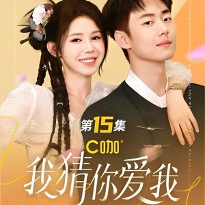 Wo Cai Ni Ai Wo (2023)