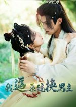 Wo Bi Xi Tong Huan Nan Zhu Chinese Drama photo