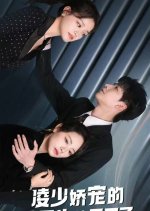 Ling Shao Jiao Chong De Shi Xi Sheng Diao Ma Jia Le Chinese Drama photo