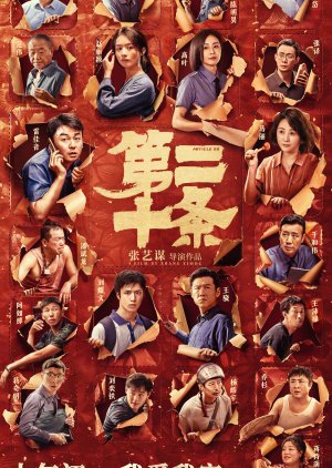 Di Er Shi Tiao (2024) poster