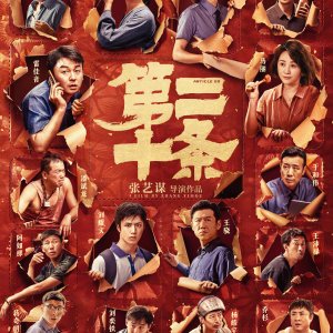 Di Er Shi Tiao (2024)