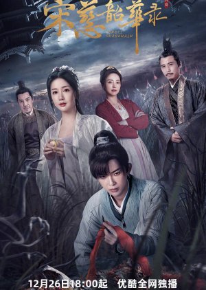 Song Ci Shao Hua Lu (2023) poster