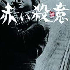 Intentions of Murder Japanese Movie photo