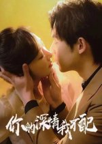 Ni De Shen Qing Wo Bu Pei Chinese Drama photo