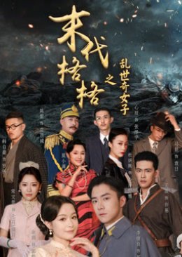 Mo Dai Ge Ge Zhi Luan Shi Qi Nv Zi (2023) poster