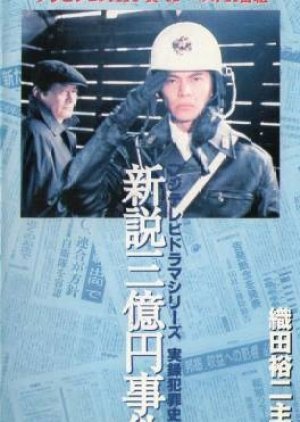 Jitsuroku Hanzaishi Series: Shinsetsu Sanokuen Jiken (1991) poster