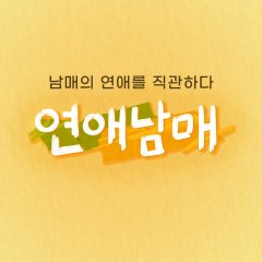 My Sibling's Romance Korean TV Program photo