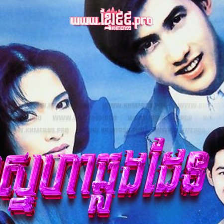 Muean Khon La Fark Fah (1995)