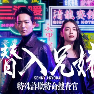 Sennyu Kyodai: Tokushu Sagi Tokumei Sosakan (2024)