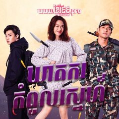 My Sweet Assassin Thai Drama photo