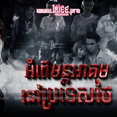 Long Khong Thai Drama photo