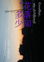 Goodbye, My Childhood