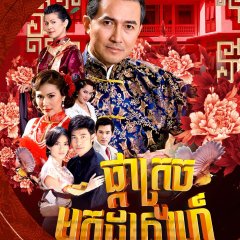 Mongkut Dok Som Thai Drama(2010) photo