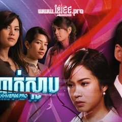 Le Phummaret Thai Drama photo