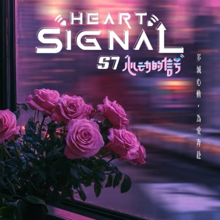 Heart Signal Season 7 (2024)