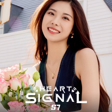 Heart Signal Season 7 (2024)