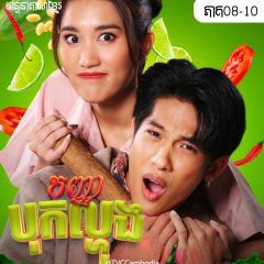 Granny's Recipe Thai Drama photo