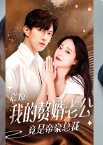 Zhen Jing! Wo De Zhui Xu Lao Gong Jing Shi Di Hao Zong Cai Chinese Drama photo