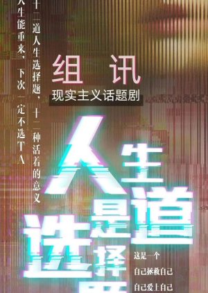 Ren Sheng Shi Dao Xuan Ze Ti () poster