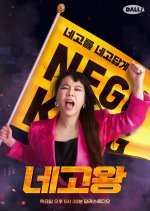 Nego King Season 5 Korean TV Program photo